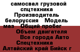 самосвал грузовой спцтехника › Производитель ­ белоруссия › Модель ­ маз › Общий пробег ­ 150 000 › Объем двигателя ­ 98 000 - Все города Авто » Спецтехника   . Алтайский край,Бийск г.